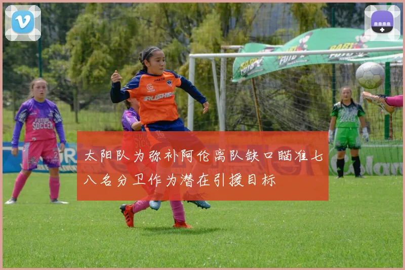 太阳队为弥补阿伦离队缺口瞄准七八名分卫作为潜在引援目标