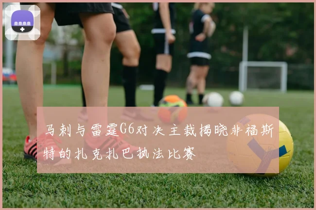 马刺与雷霆G6对决主裁揭晓非福斯特的扎克扎巴执法比赛