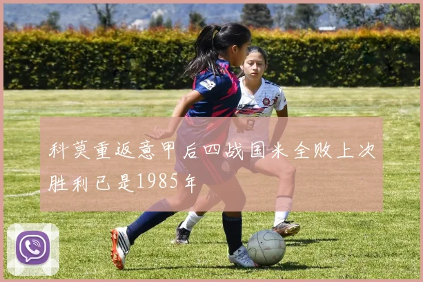 科莫重返意甲后四战国米全败上次胜利已是1985年